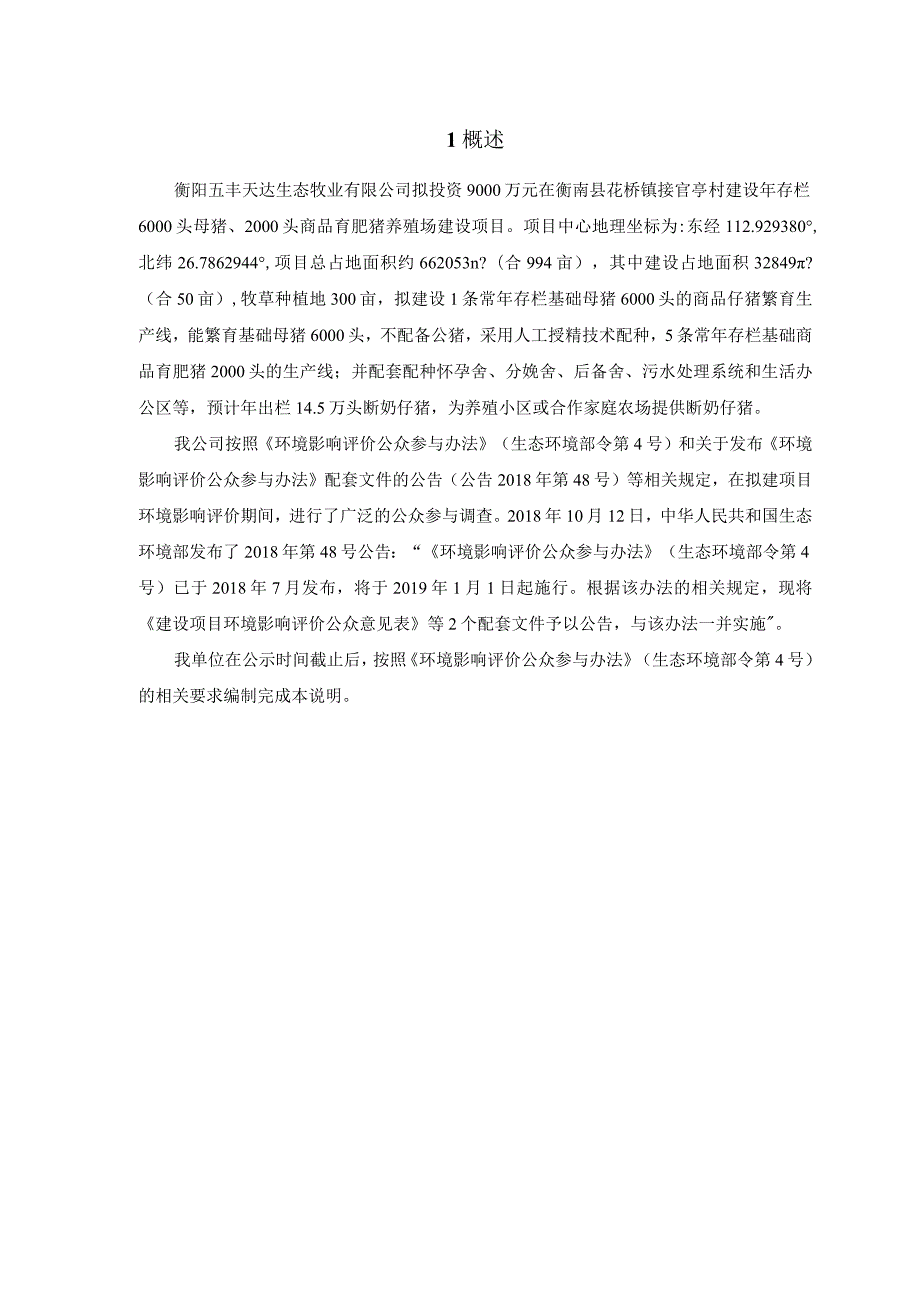 年存栏6000头母猪、2000头商品育肥猪养殖场建设项目环境影响报告.docx_第2页