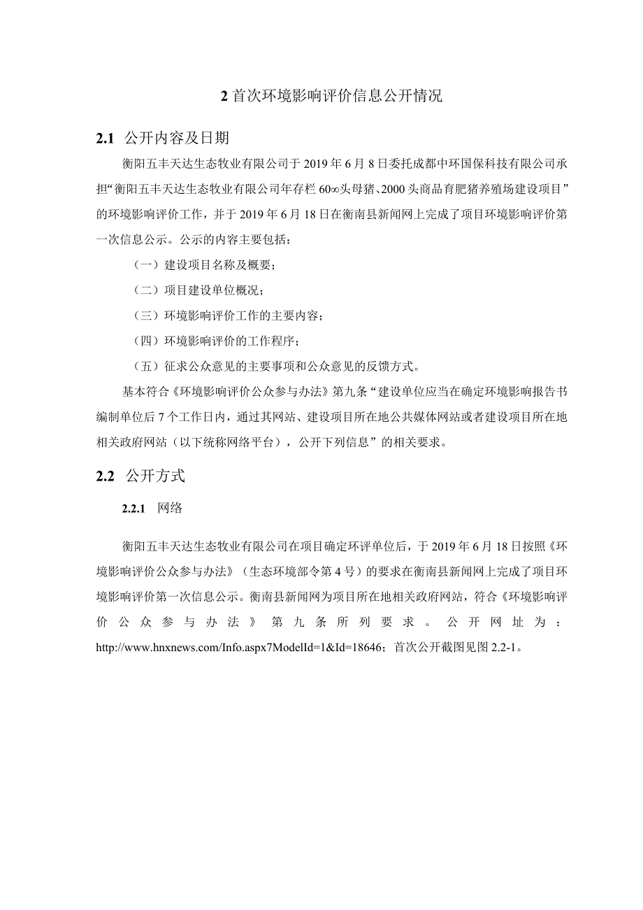 年存栏6000头母猪、2000头商品育肥猪养殖场建设项目环境影响报告.docx_第3页