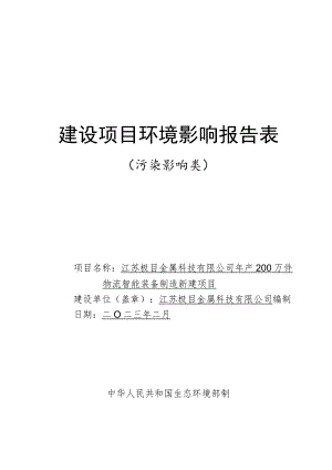 年产200万件物流智能装备制造新建项目环境影响报告.docx