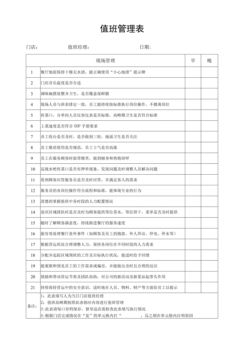 值班管理表（标准模版）.docx_第1页