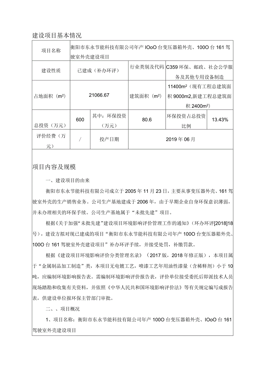 年产1000台变压器箱外壳、1000台161驾驶室外壳建设项目环境影响报告.docx_第3页