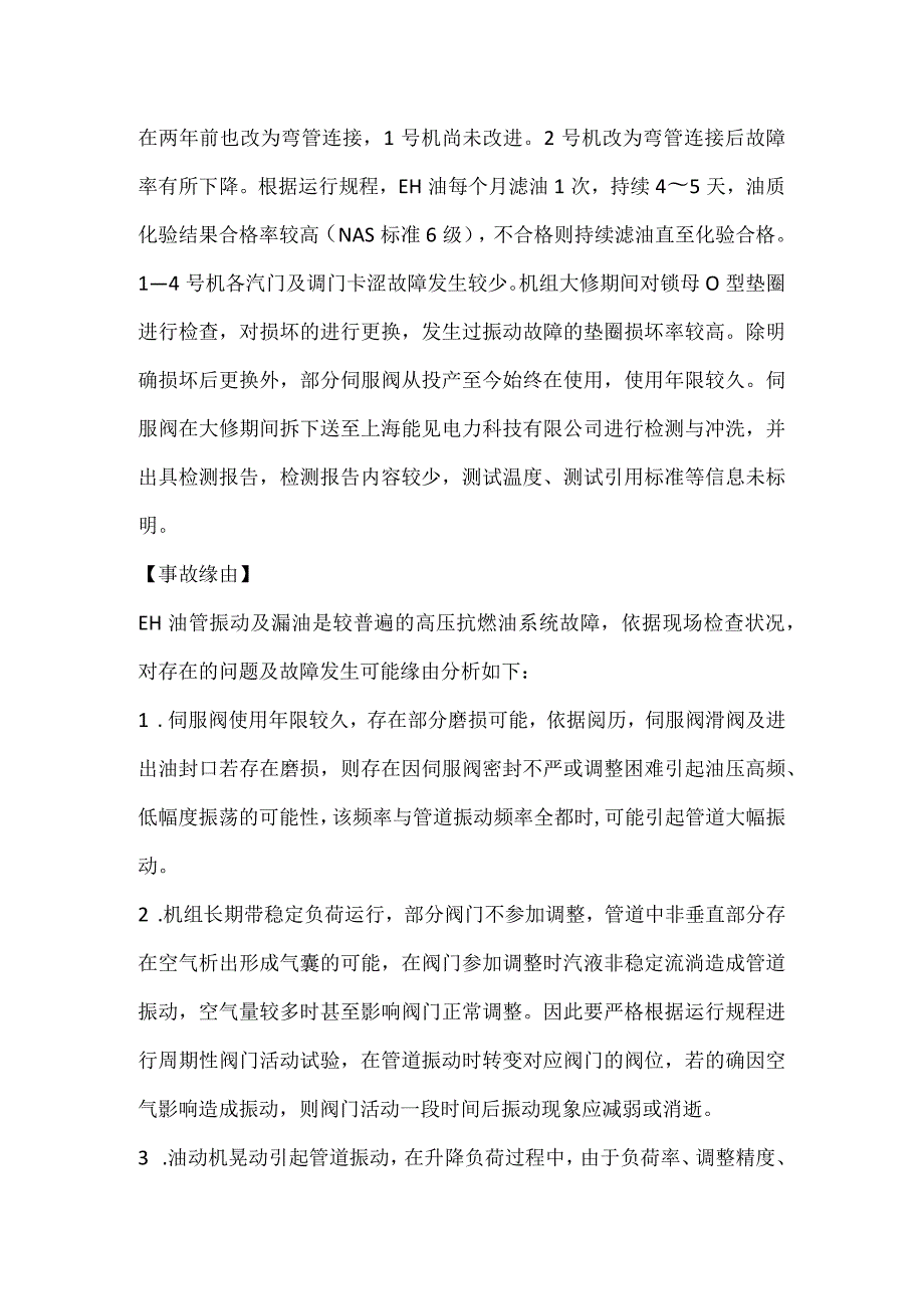 其他伤害-某电厂2号机EH油管道锁母松脱原因分析及应对策略.docx_第2页