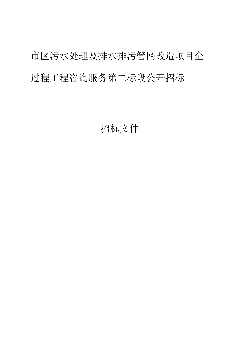 市区污水处理及排水排污管网改造项目全过程工程咨询服务第二标段招标文件.docx_第1页