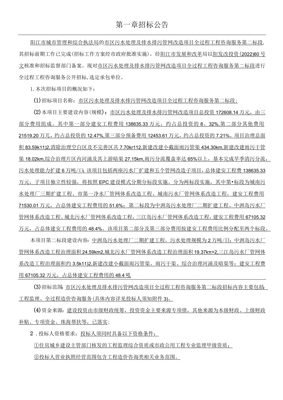 市区污水处理及排水排污管网改造项目全过程工程咨询服务第二标段招标文件.docx_第3页