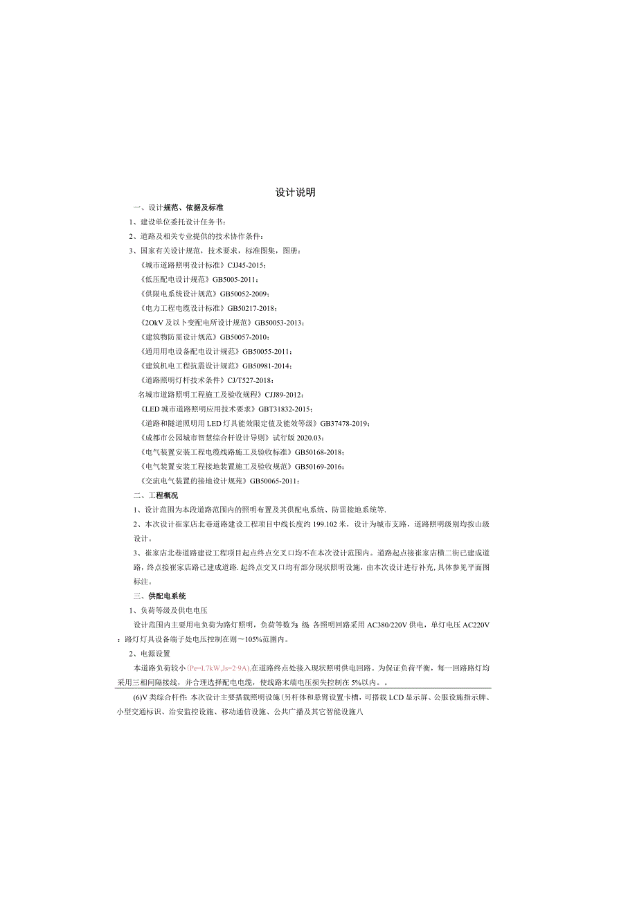 北巷道路建设工程项目设计说明.docx_第2页