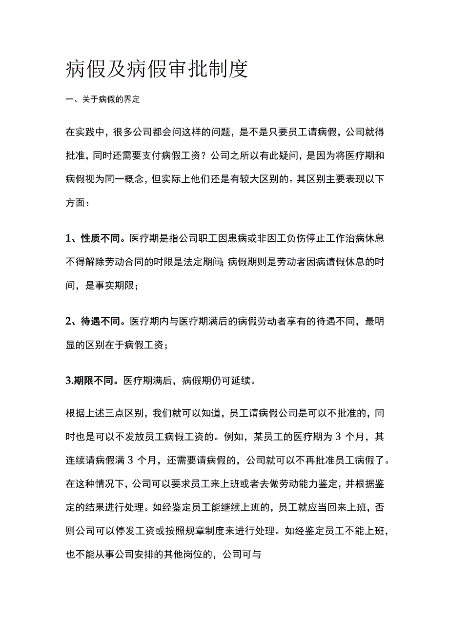 病假及病假审批制度.docx_第1页