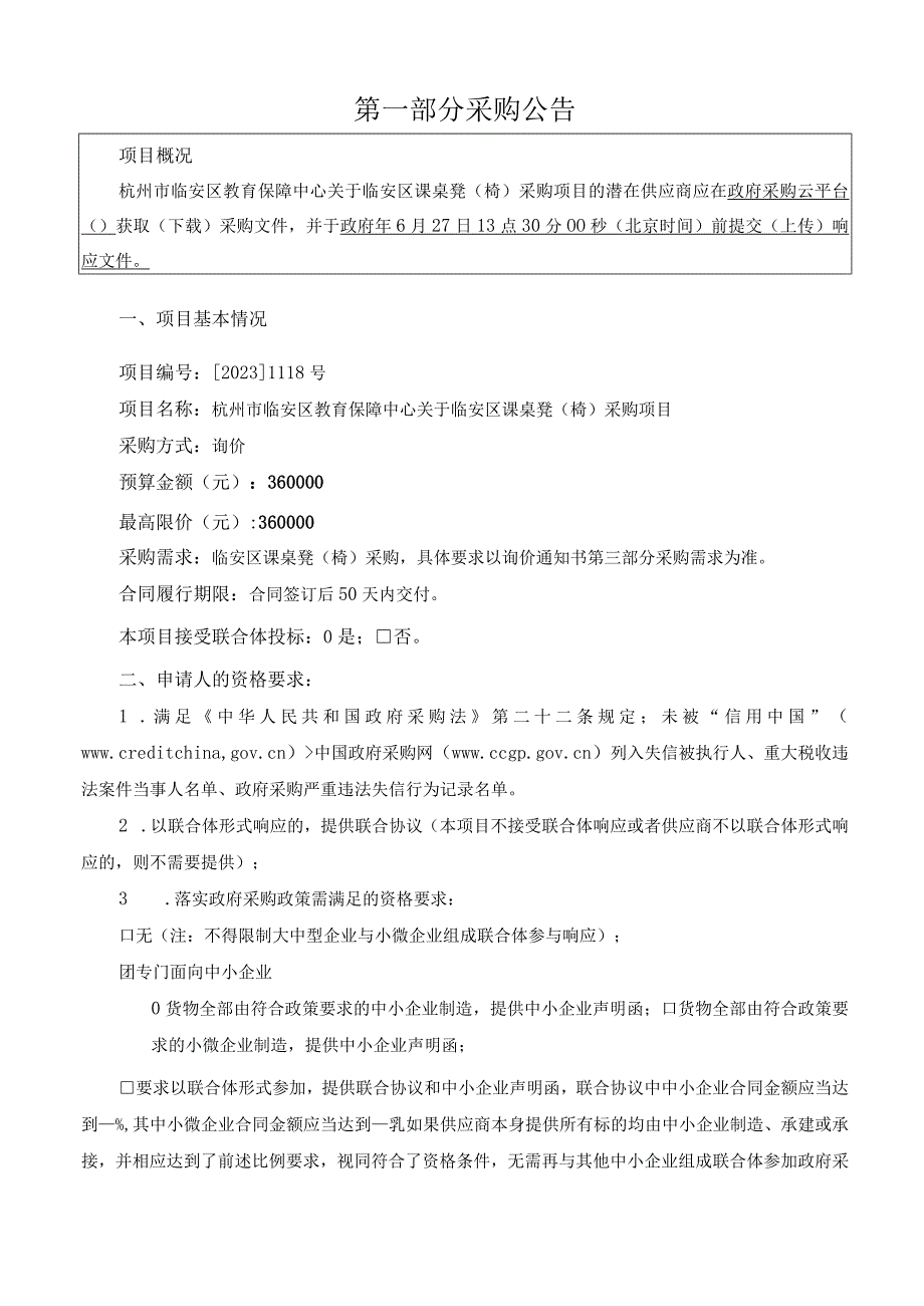 课桌凳（椅）采购项目招标文件.docx_第3页