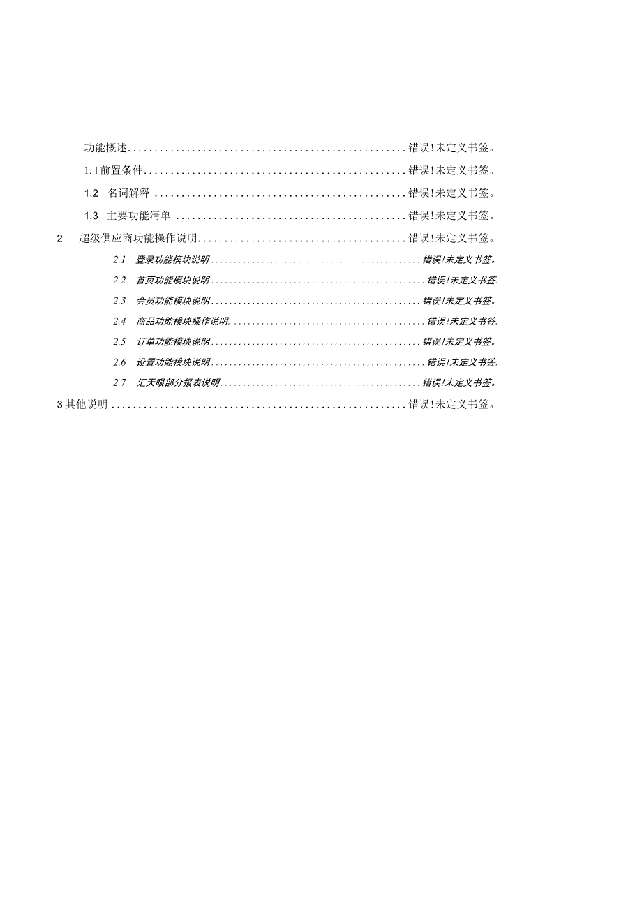 超级供应商0功能操作手册.docx_第3页