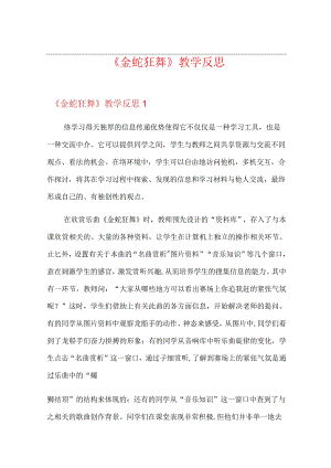 《金蛇狂舞》教学反思.docx