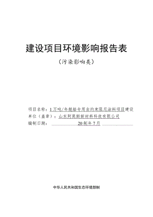 1万吨_年舰船专用自约束阻尼涂料项目环评报告表.docx