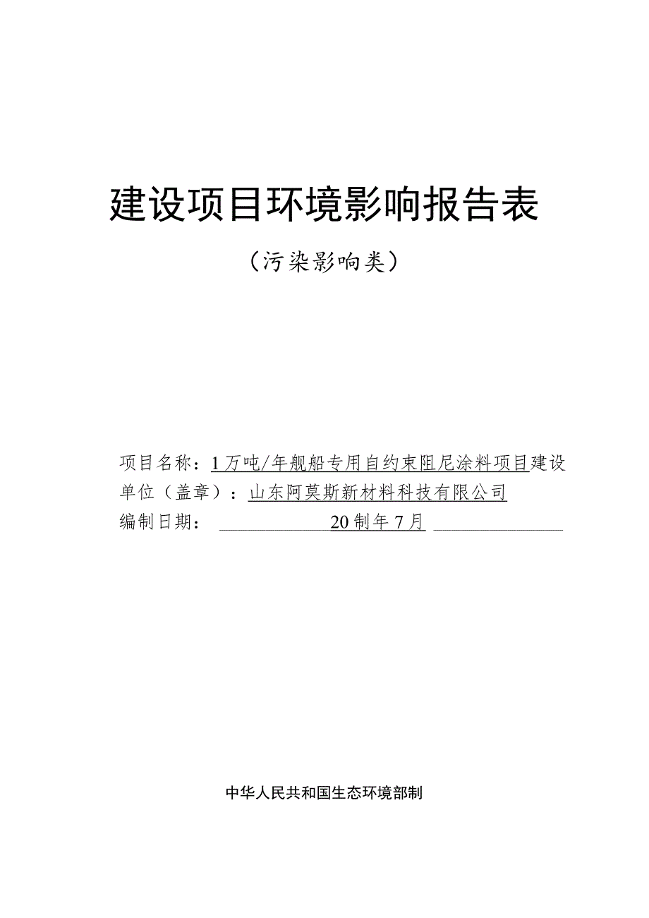 1万吨_年舰船专用自约束阻尼涂料项目环评报告表.docx_第1页