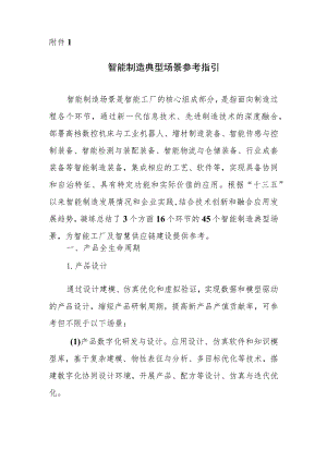 智能制造典型场景参考指引.docx