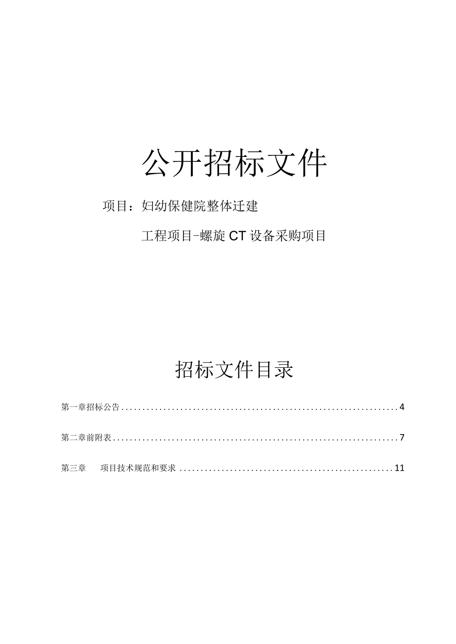 妇幼保健院整体迁建工程项目-螺旋CT设备采购项目招标文件.docx_第1页