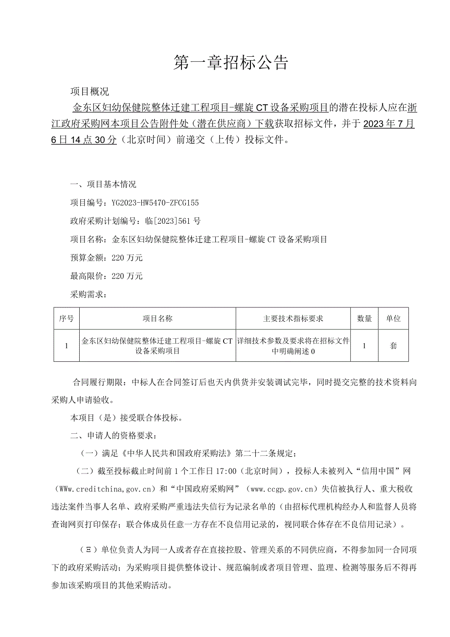 妇幼保健院整体迁建工程项目-螺旋CT设备采购项目招标文件.docx_第3页