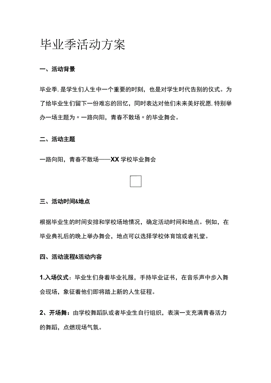 毕业季活动方案(全).docx_第1页