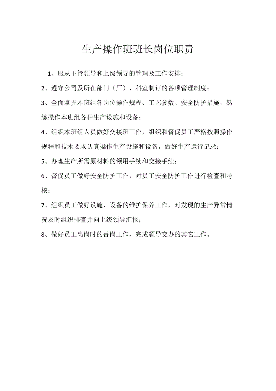 生产操作班班长岗位职责模板范本.docx_第1页