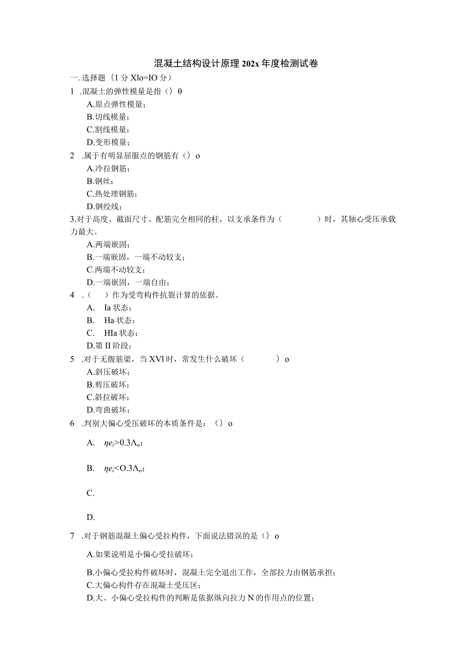 混凝土结构设计原理202x年度检测试卷.docx_第1页