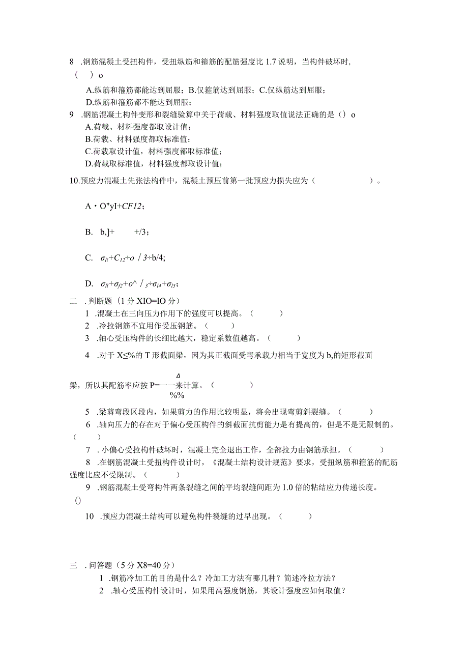 混凝土结构设计原理202x年度检测试卷.docx_第2页