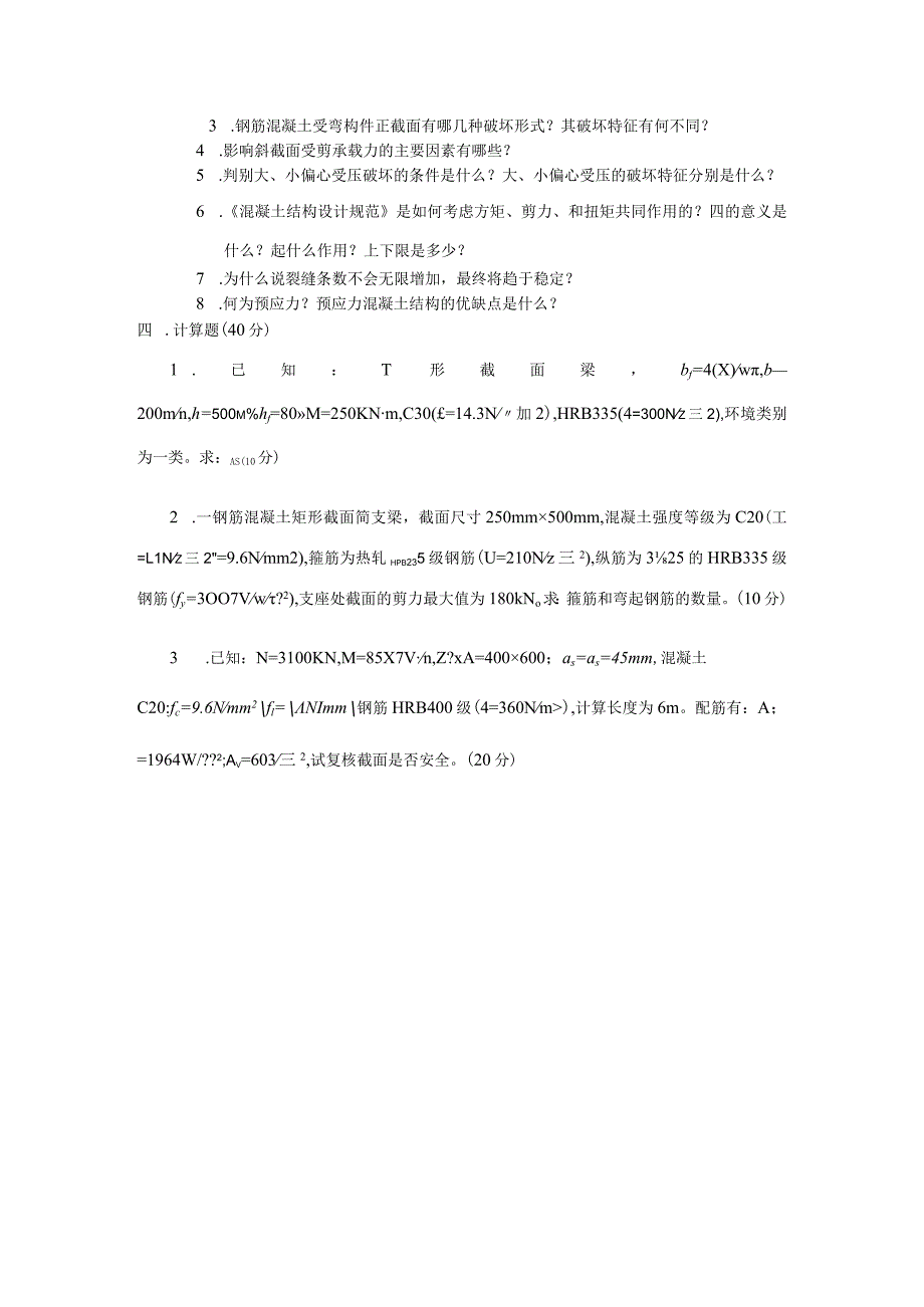 混凝土结构设计原理202x年度检测试卷.docx_第3页