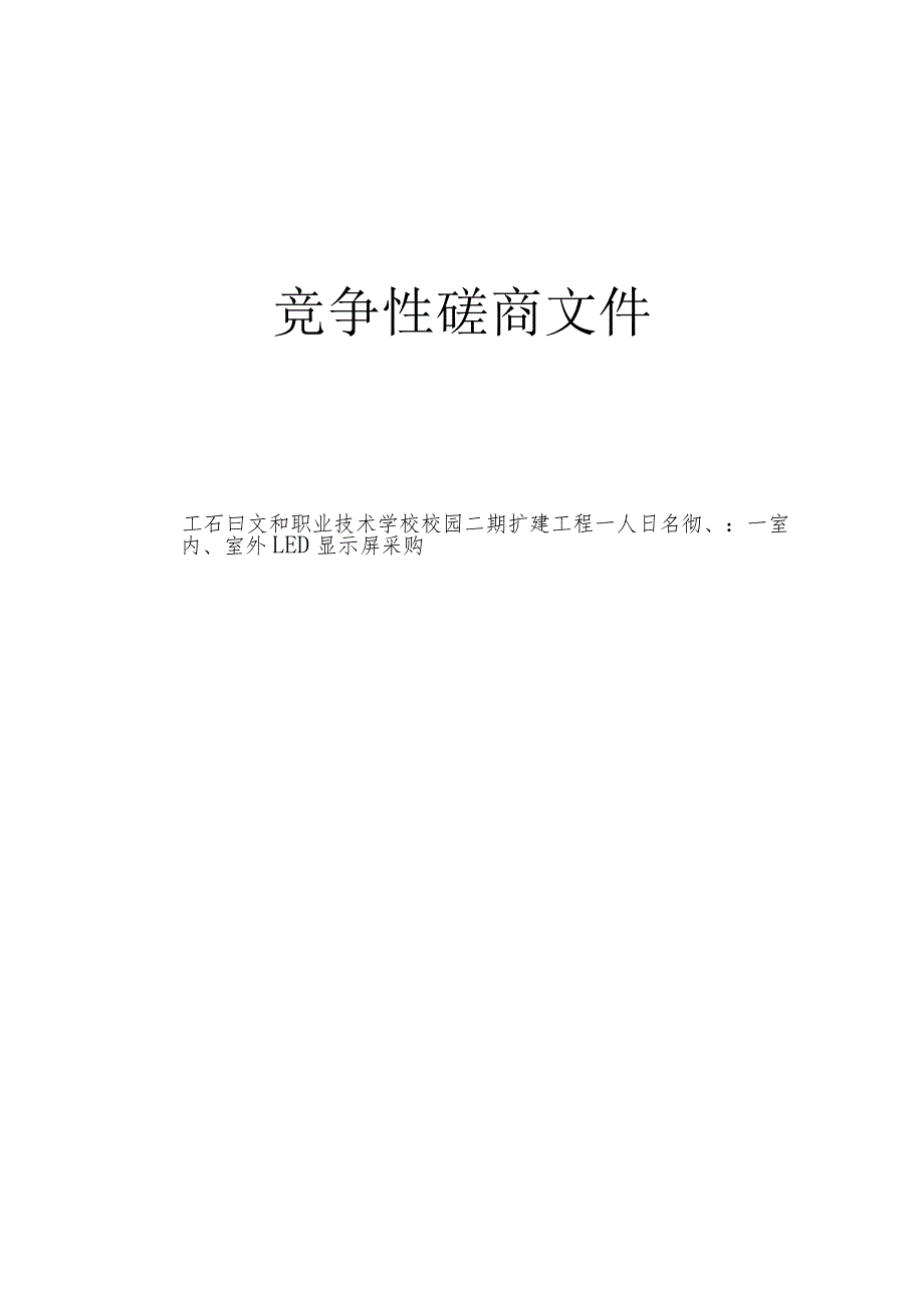 职业技术学校校园二期扩建工程——室内、室外LED显示屏采购招标文件.docx_第1页