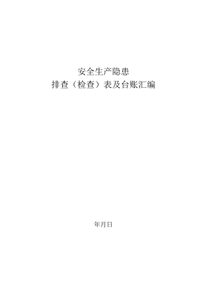 安全生产隐患排查表汇编（58页）.docx