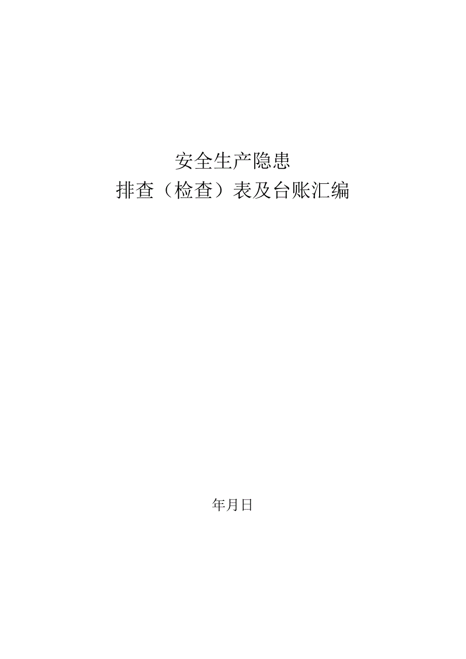 安全生产隐患排查表汇编（58页）.docx_第1页