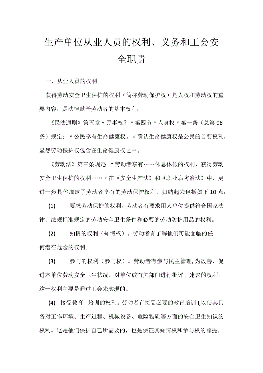 生产单位从业人员的权利、义务和工会安全职责模板范本.docx_第1页