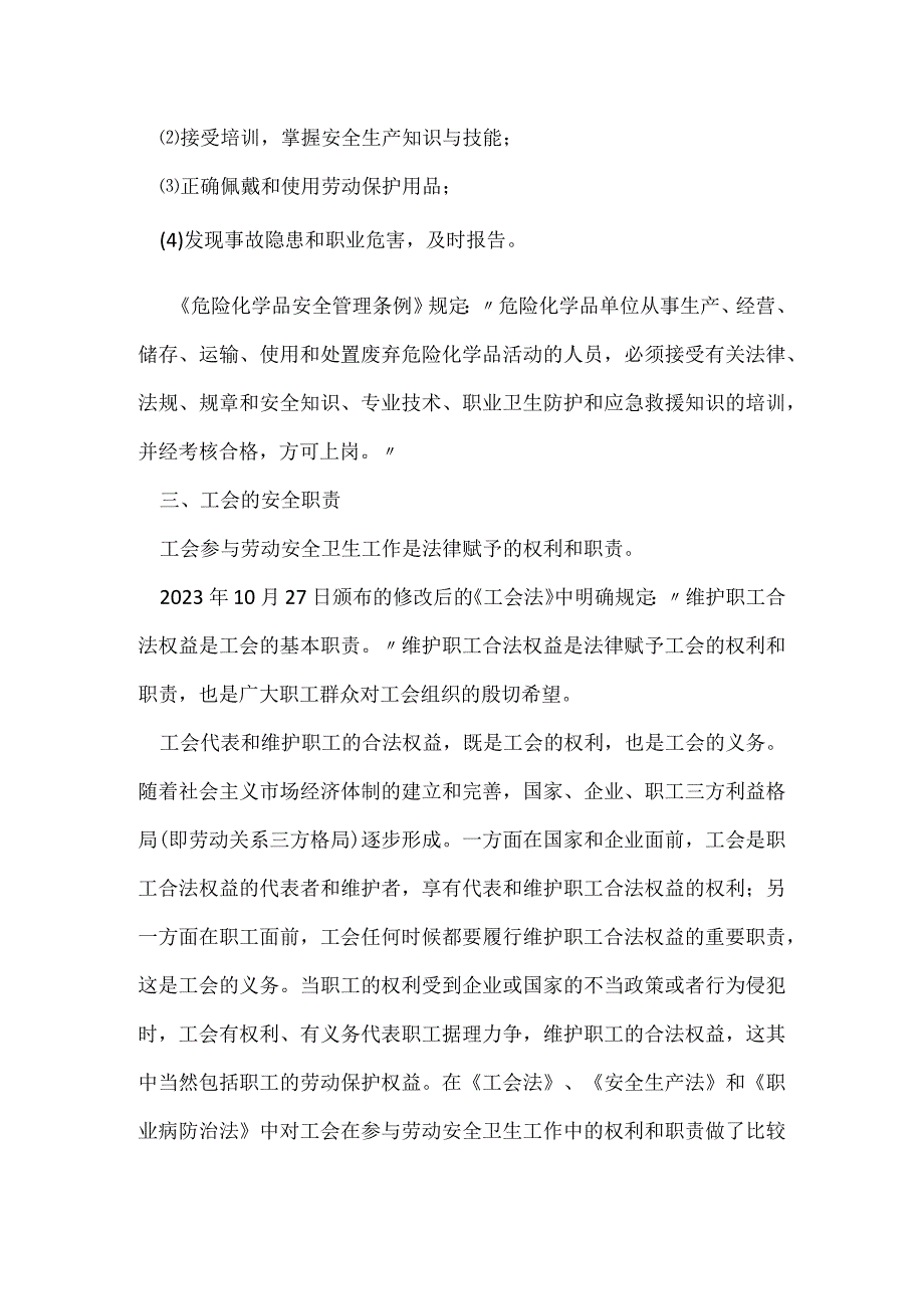 生产单位从业人员的权利、义务和工会安全职责模板范本.docx_第3页