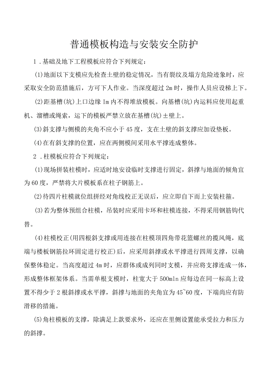 普通模板构造与安装安全防护.docx_第1页