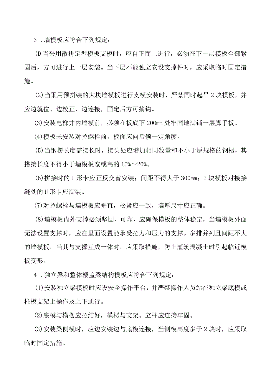 普通模板构造与安装安全防护.docx_第2页