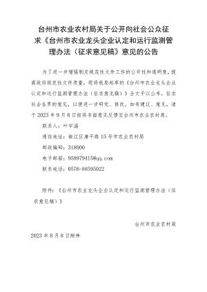 台州市农业龙头企业认定和运行监测管理办法（征求意见稿）.docx