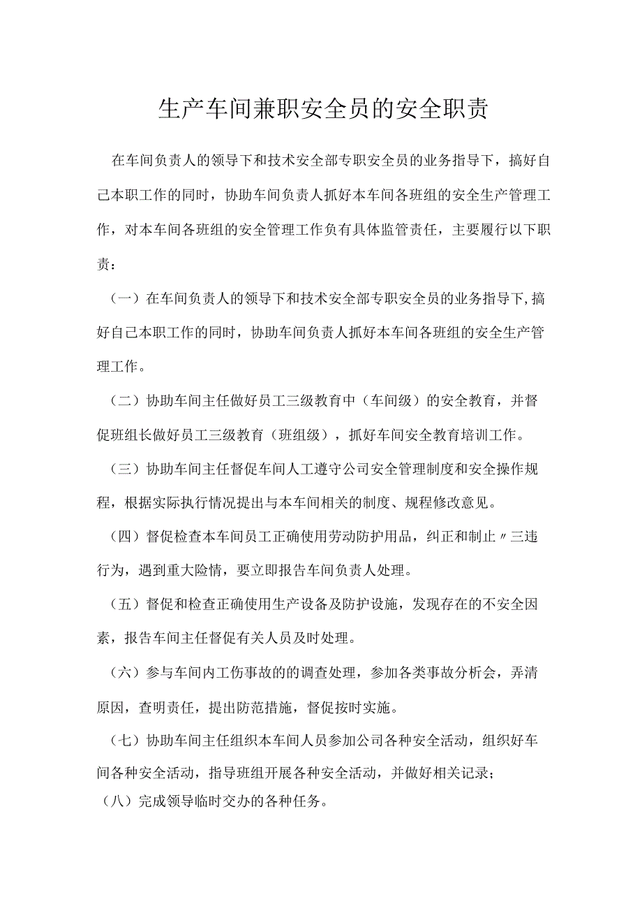 生产车间兼职安全员的安全职责模板范本.docx_第1页