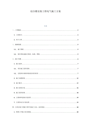 综合楼安装工程电气施工方案.docx