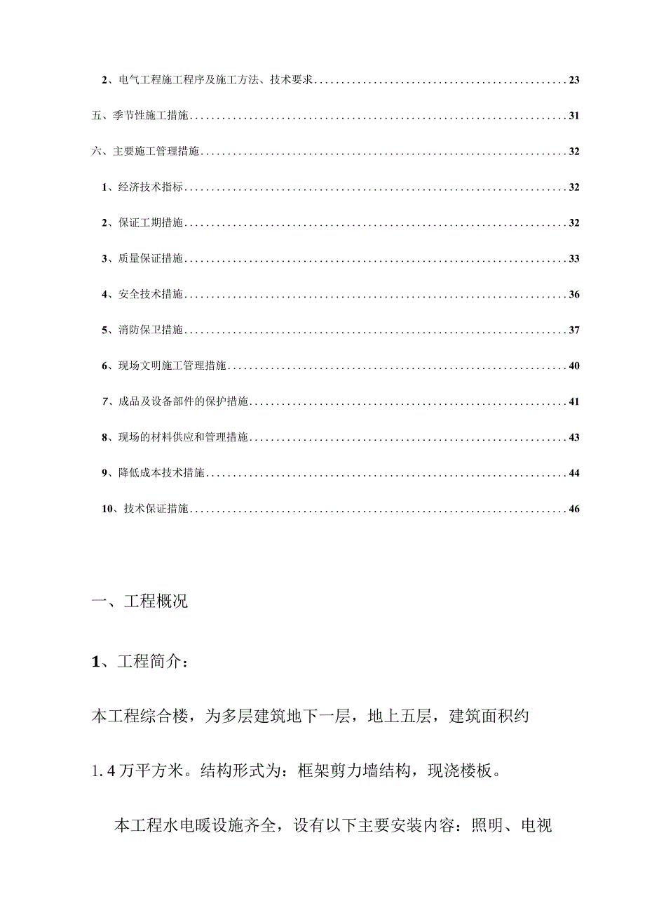 综合楼安装工程电气施工方案.docx_第2页