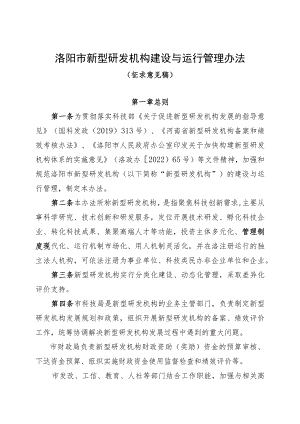 洛阳市新型研发机构建设与运行管理办法（征求意见稿）.docx