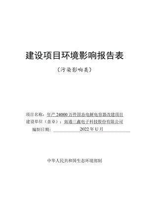 年产24000万件固态电解电容器改建项目环境影响报告.docx