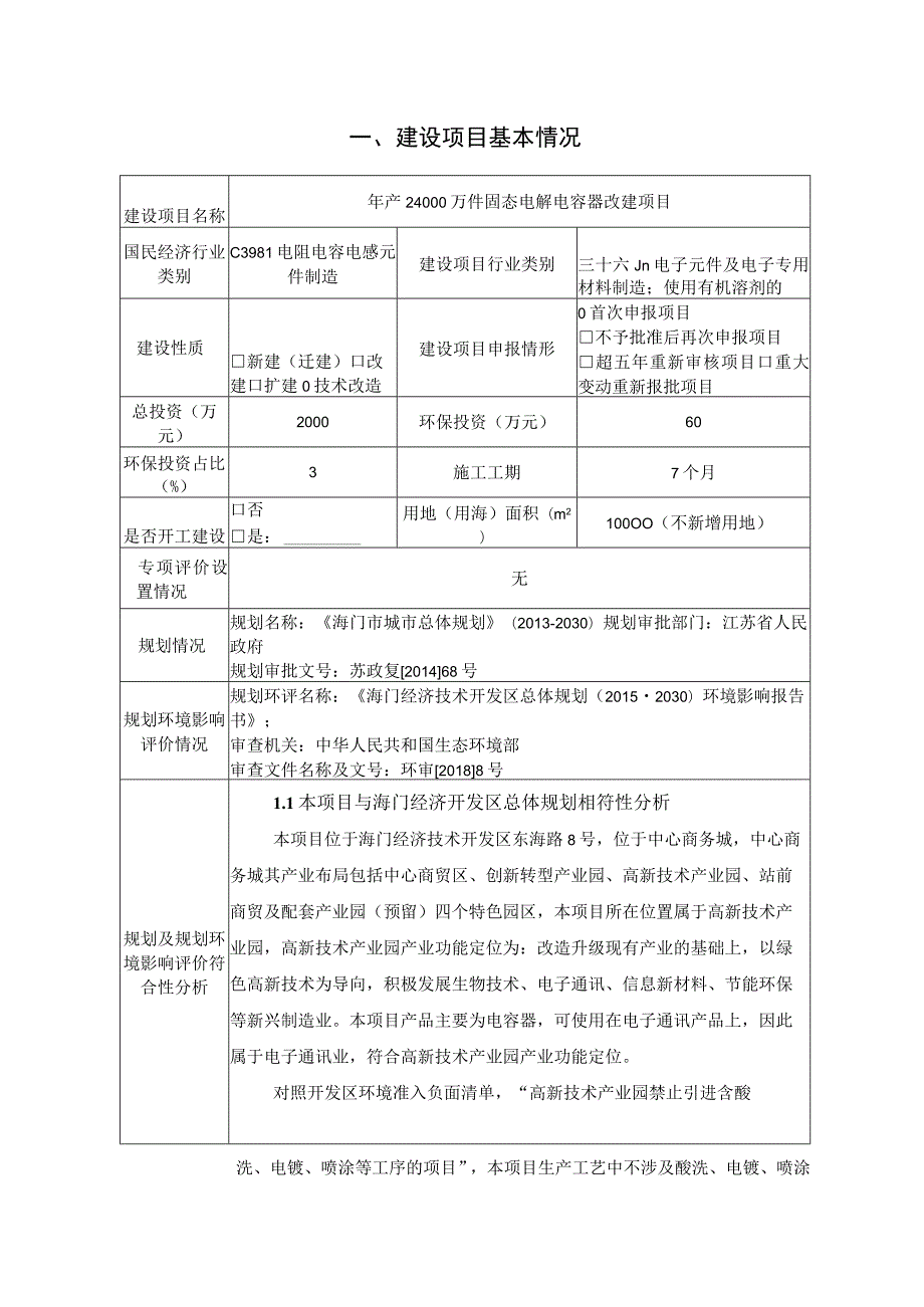 年产24000万件固态电解电容器改建项目环境影响报告.docx_第2页