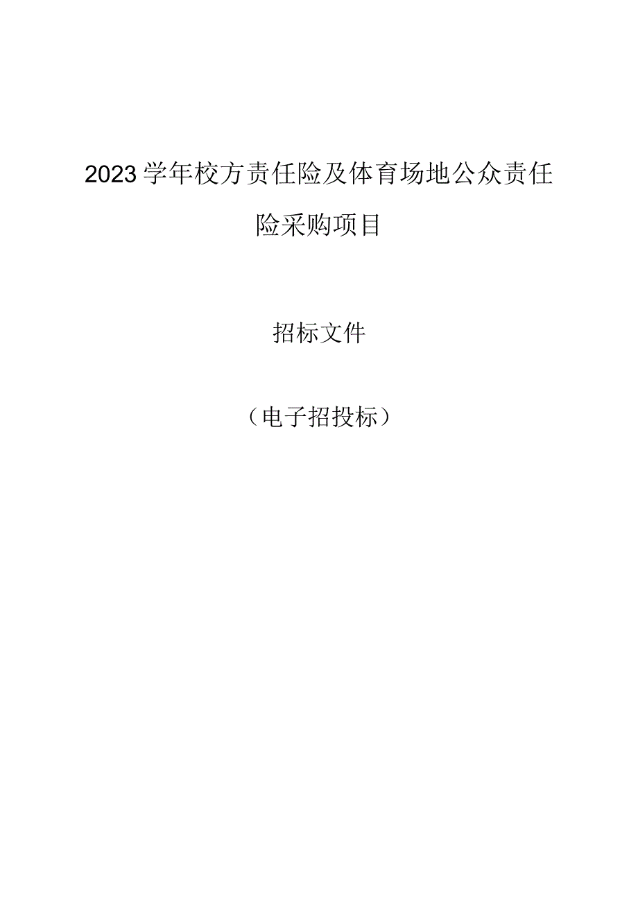 2023学年萧山区校方责任险及体育场地公众责任险采购项目招标文件.docx_第1页