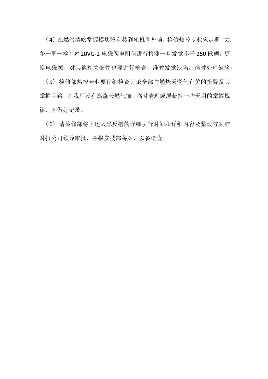 其他伤害-电厂＃1机熄火跳机事件分析报告.docx_第3页