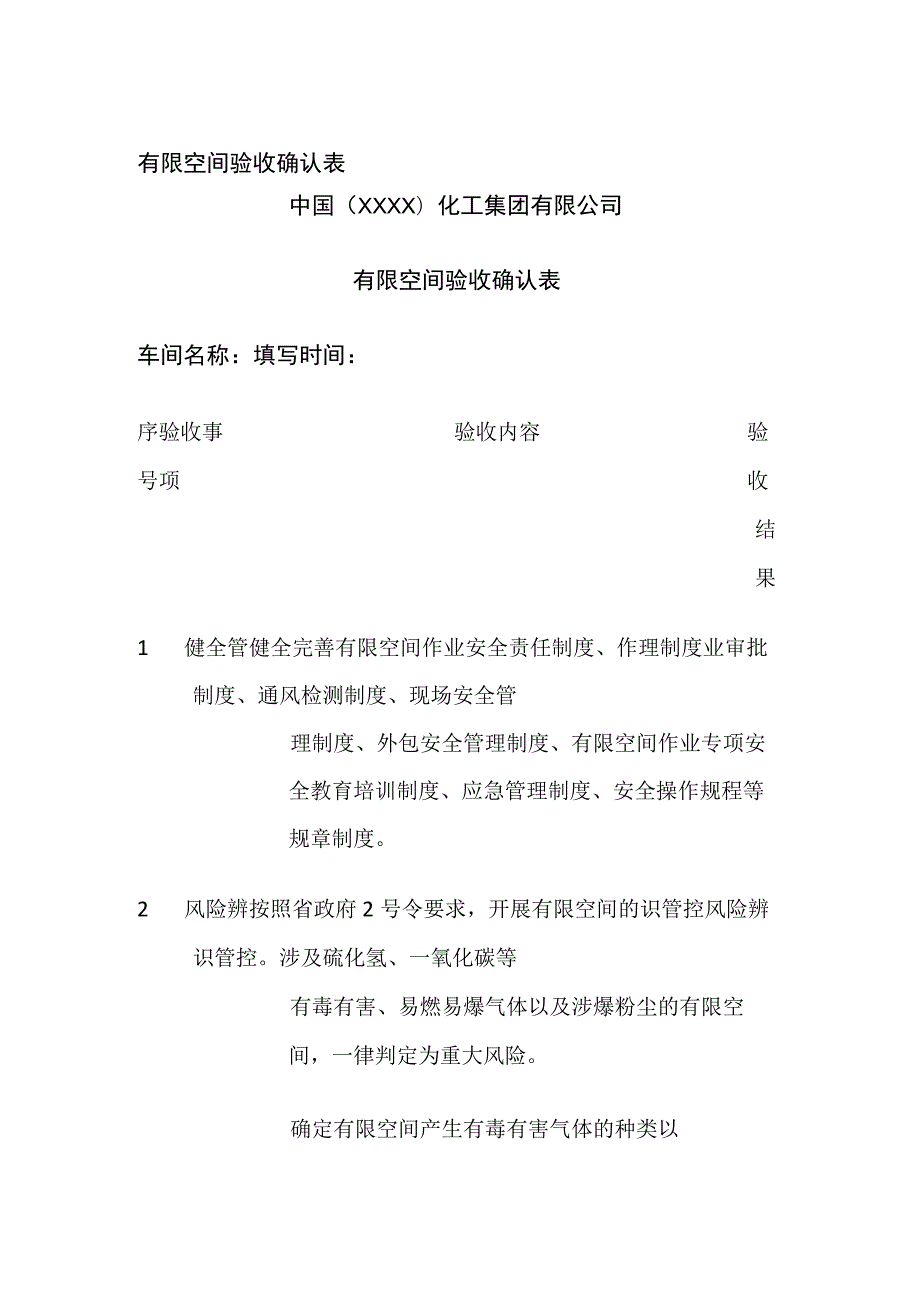 有限空间验收确认表.docx_第1页