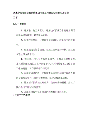 艺术中心智能信息系统集成项目工程设备安装要求及安装工艺.docx