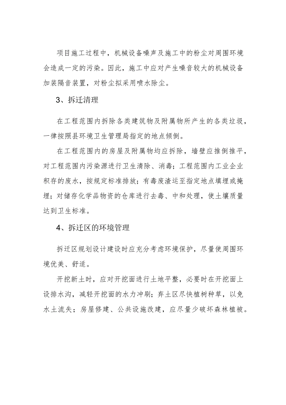 旧城改造项目环境保护方案.docx_第2页