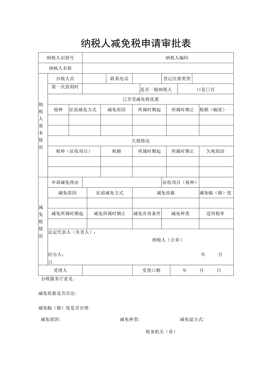 纳税人减免税申请审批表.docx_第1页