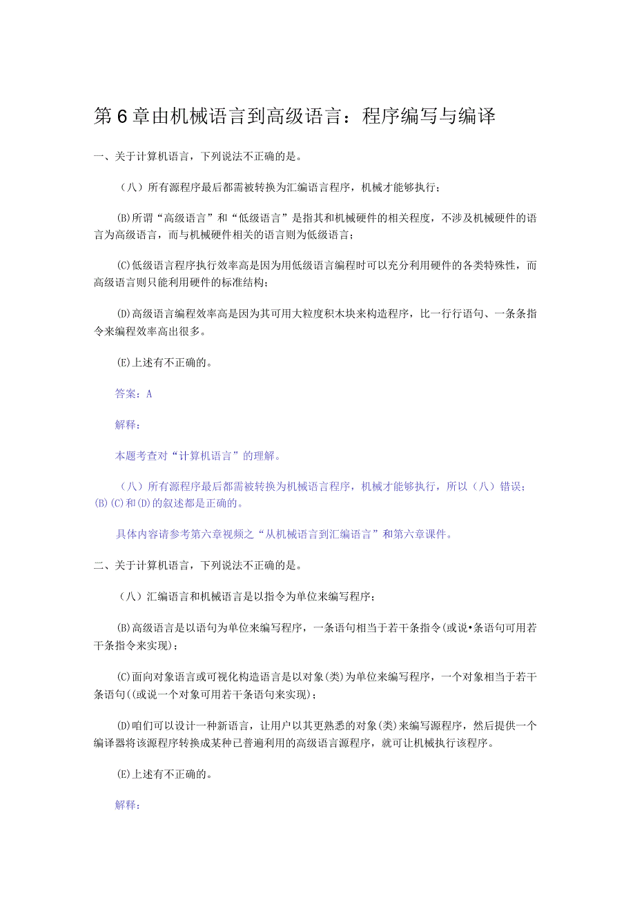 由机械语言到高级语言程序编写与编译练习题答案解析解析.docx_第1页