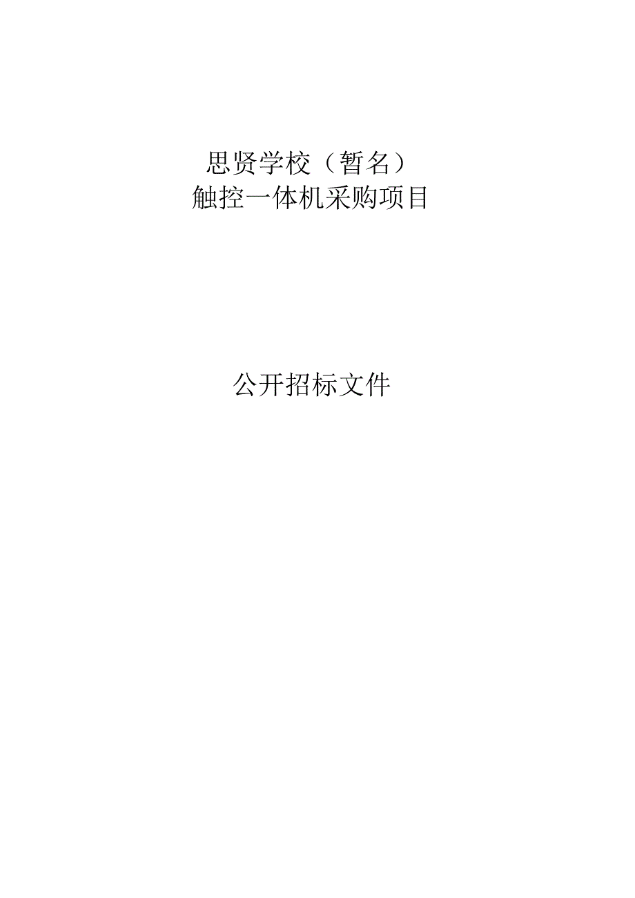 思贤学校（暂名）触控一体机采购项目招标文件.docx_第1页