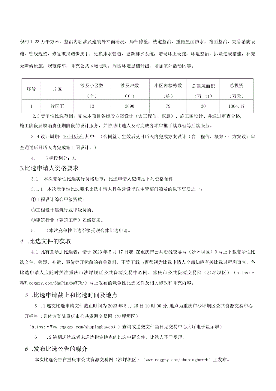 2023年老旧小区改造提升项目设计(片区五）招标文件.docx_第3页