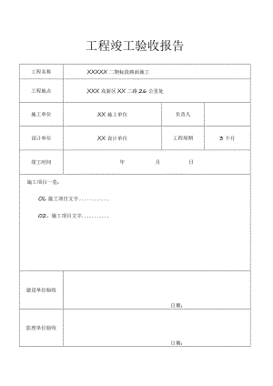 工程项目竣工验收报告书（5篇）.docx