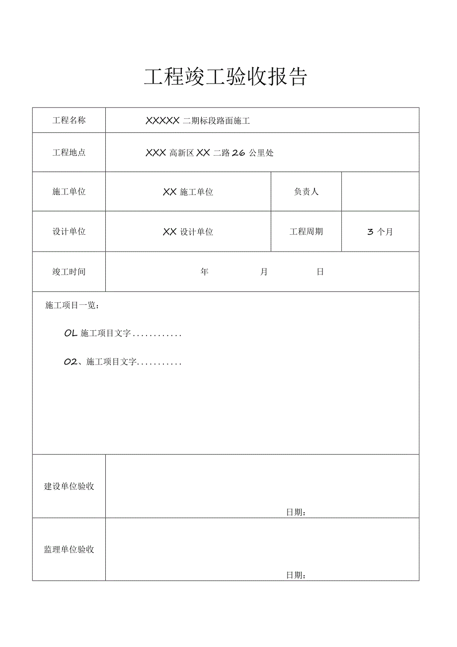 工程项目竣工验收报告书（5篇）.docx_第1页