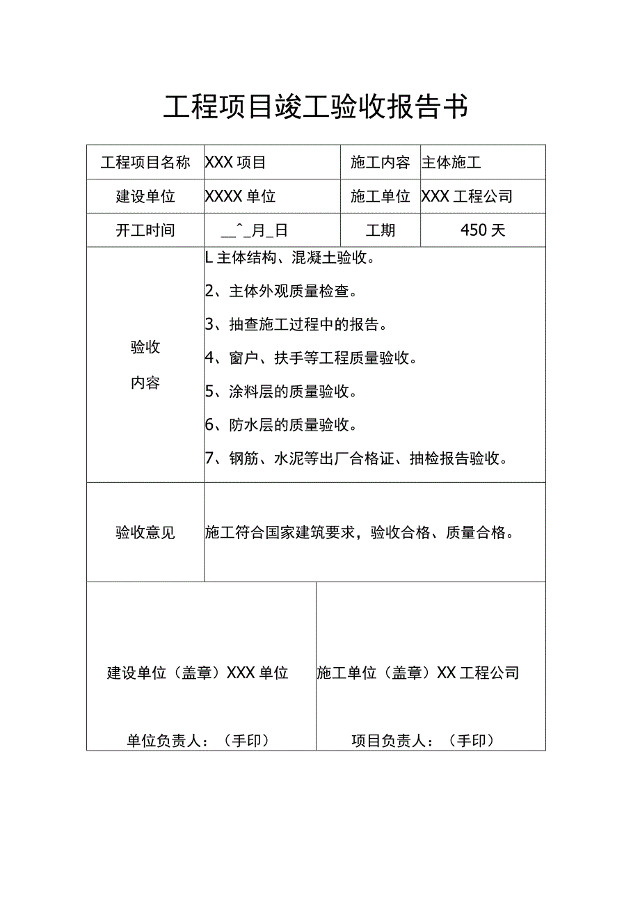 工程项目竣工验收报告书（5篇）.docx_第3页