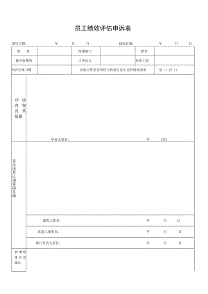 员工绩效评估申诉表.docx